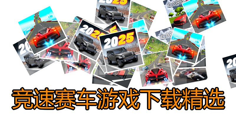 竞速赛车游戏下载精选