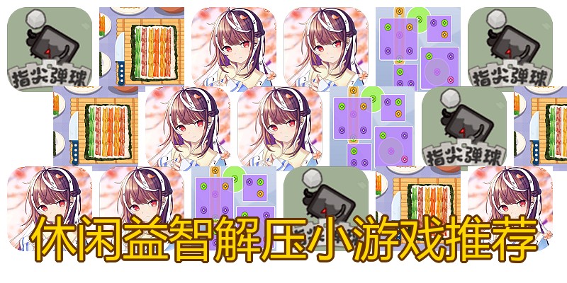 休闲益智解压小游戏推荐