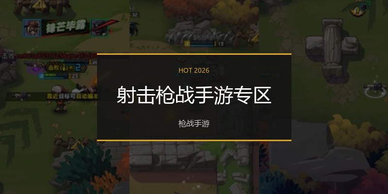 射击枪战手游专区