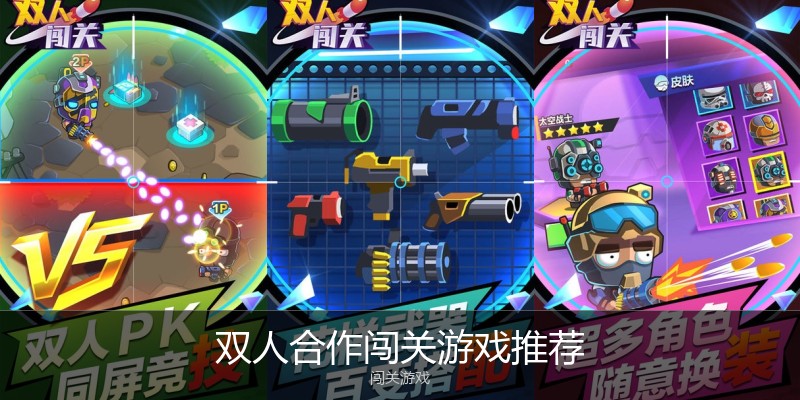 双人合作闯关游戏推荐
