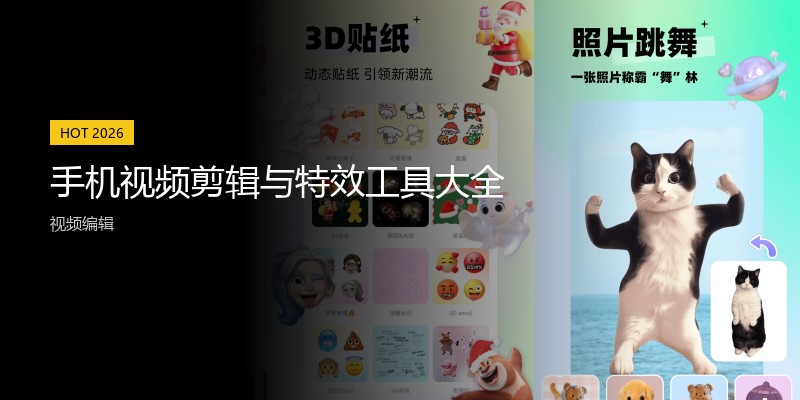 手机视频剪辑与特效工具大全