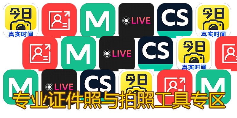 专业证件照与拍照工具专区