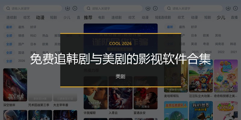 免费追韩剧与美剧的影视软件合集