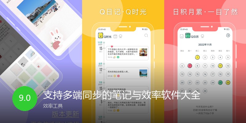 支持多端同步的笔记与效率软件大全