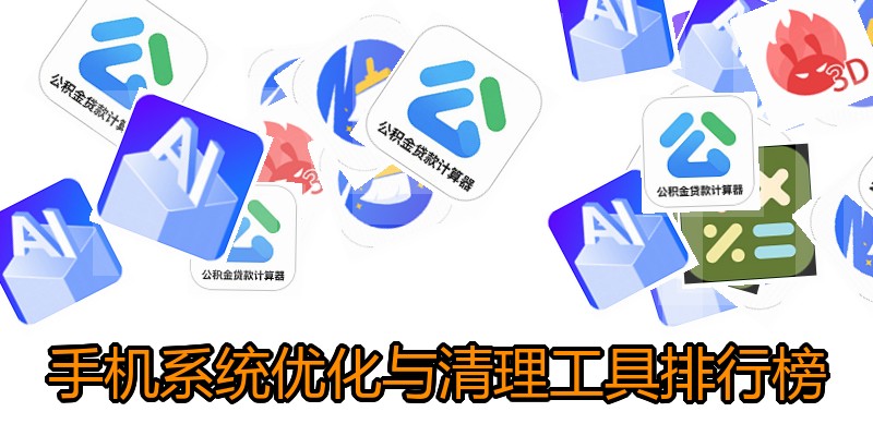 手机系统优化与清理工具排行榜