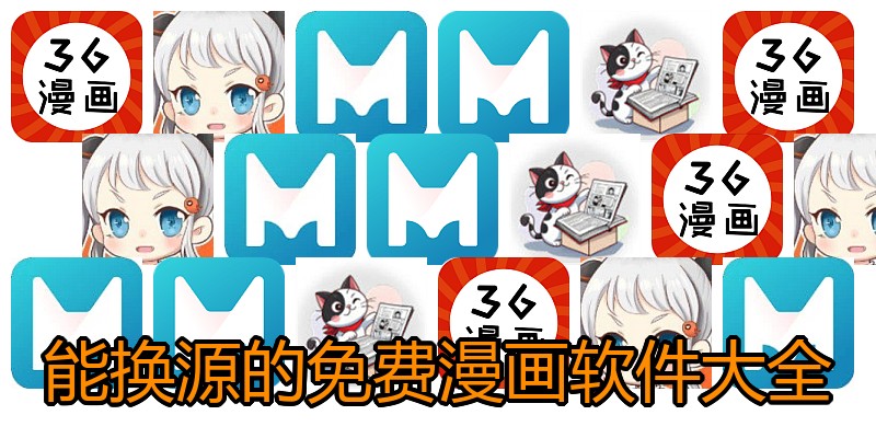 能换源的免费漫画软件大全