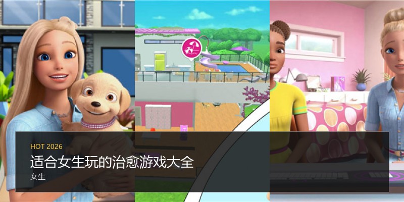 适合女生玩的治愈游戏大全