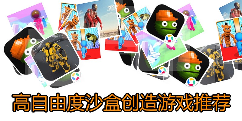 高自由度沙盒创造游戏推荐