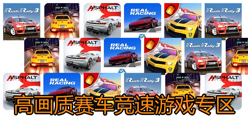 高画质赛车竞速游戏专区