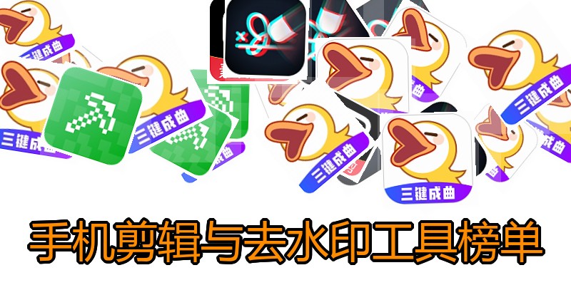 手机剪辑与去水印工具榜单