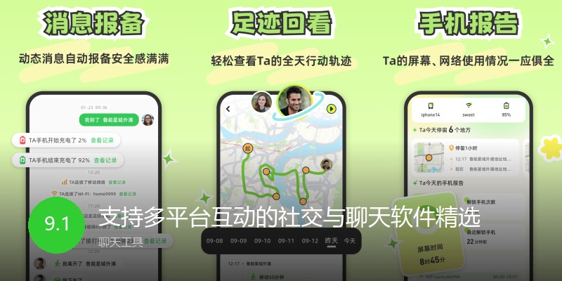 支持多平台互动的社交与聊天软件精选