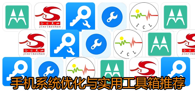手机系统优化与实用工具箱推荐