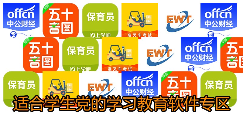 适合学生党的学习教育软件专区