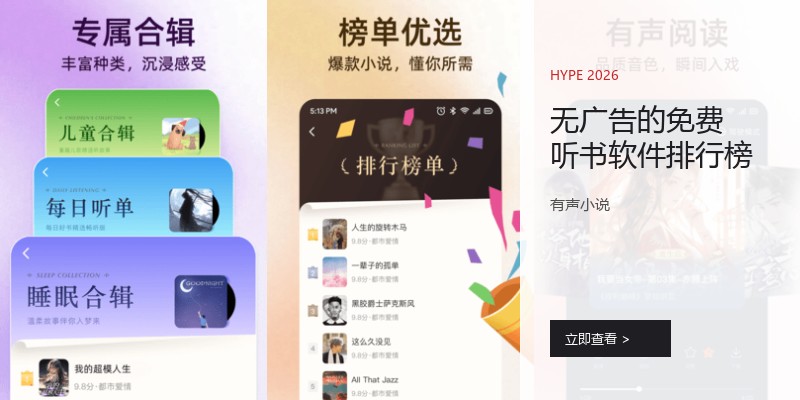 无广告的免费听书软件排行榜