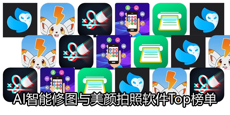 AI智能修图与美颜拍照软件Top榜单