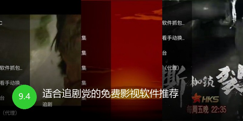 适合追剧党的免费影视软件推荐