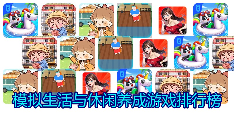 模拟生活与休闲养成游戏排行榜