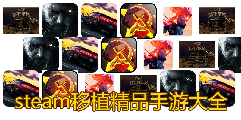 steam移植精品手游大全