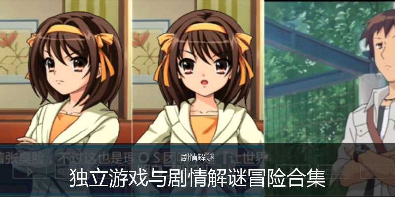 独立游戏与剧情解谜冒险合集