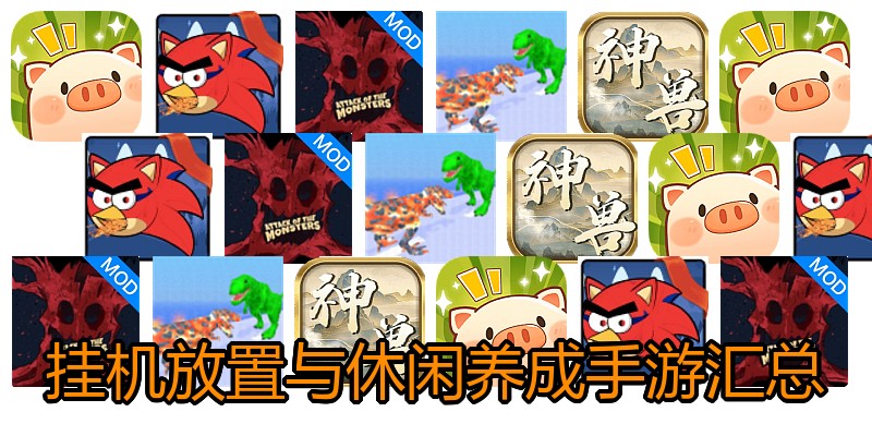 挂机放置与休闲养成手游汇总