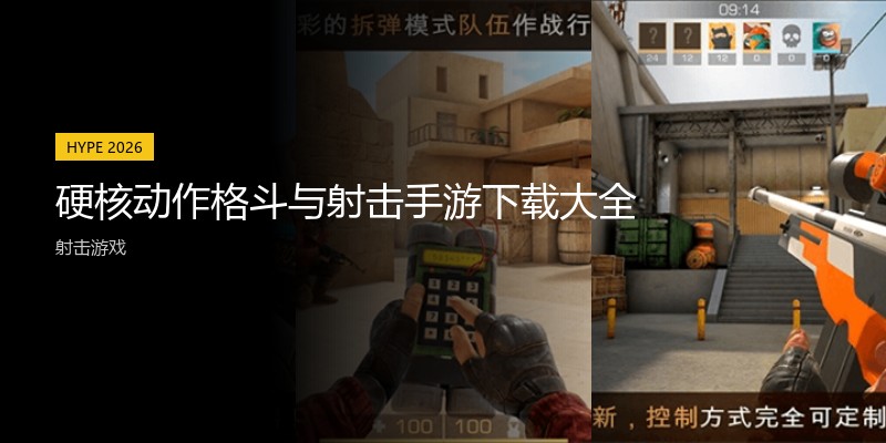 硬核动作格斗与射击手游下载大全
