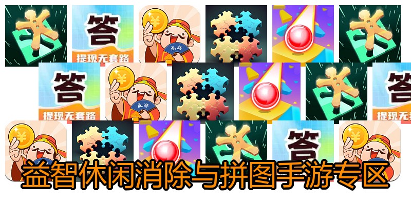 益智休闲消除与拼图手游专区