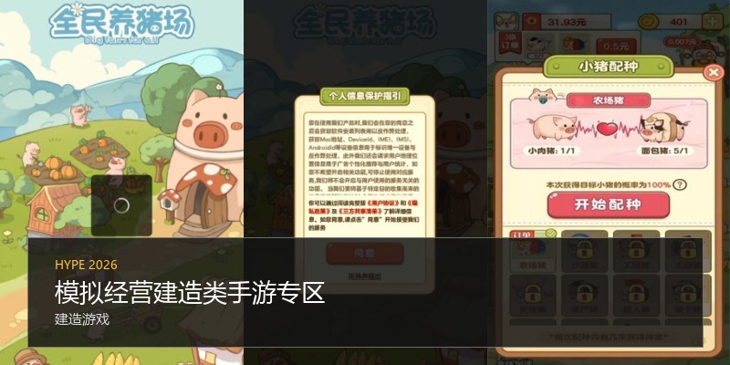 模拟经营建造类手游专区