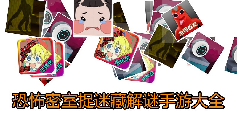 恐怖密室捉迷藏解谜手游大全