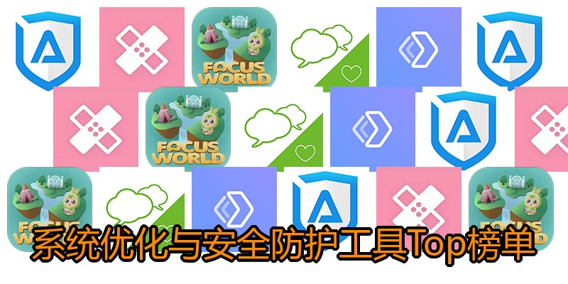 系统优化与安全防护工具Top榜单