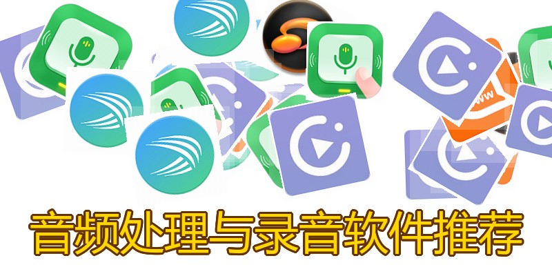 音频处理与录音软件推荐