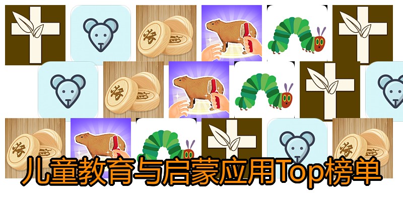 儿童教育与启蒙应用Top榜单
