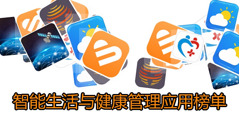 智能生活与健康管理应用榜单