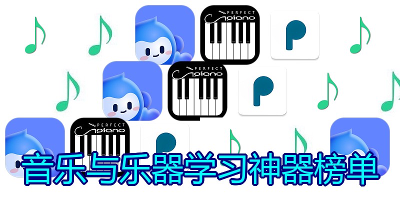 音乐与乐器学习神器榜单