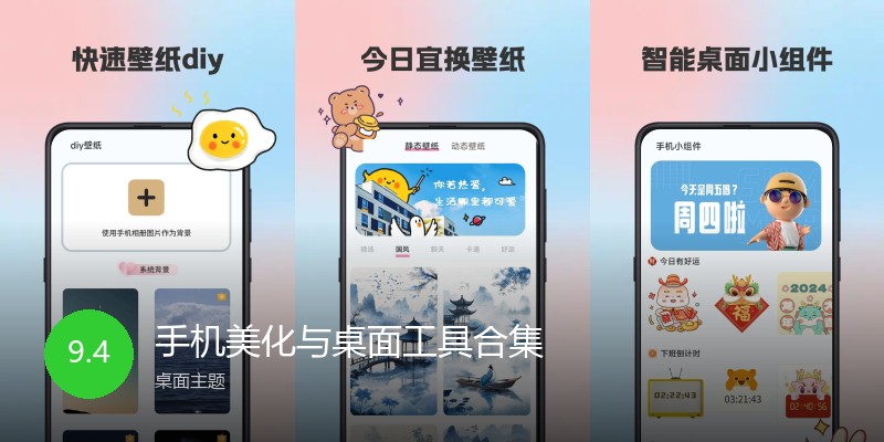 手机美化与桌面工具合集
