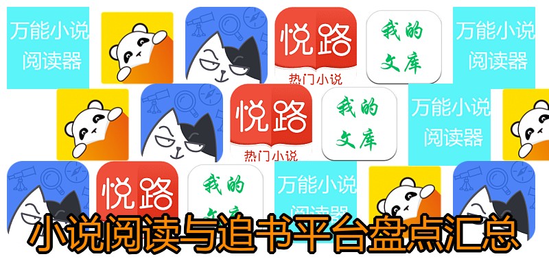 小说阅读与追书平台盘点汇总