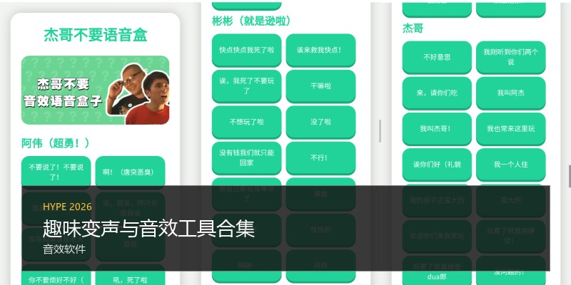 趣味变声与音效工具合集
