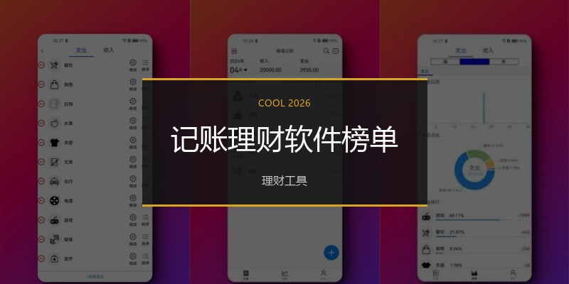 记账理财软件榜单