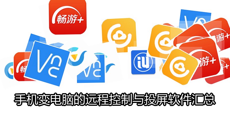 手机变电脑的远程控制与投屏软件汇总