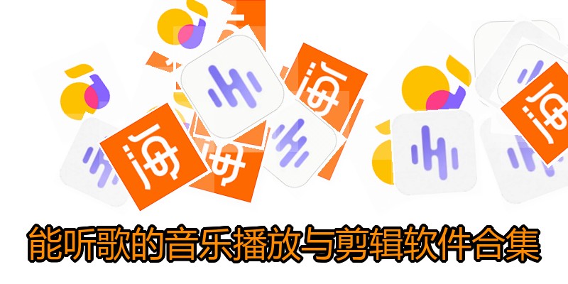 能听歌的音乐播放与剪辑软件合集