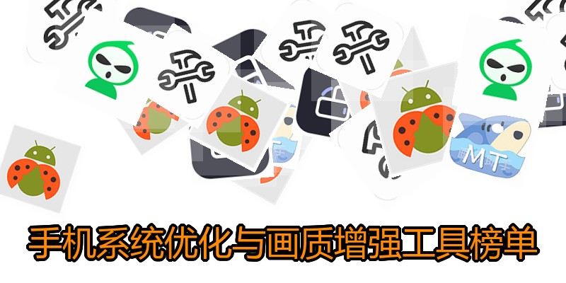 手机系统优化与画质增强工具榜单