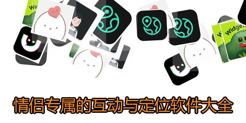 情侣专属的互动与定位软件大全