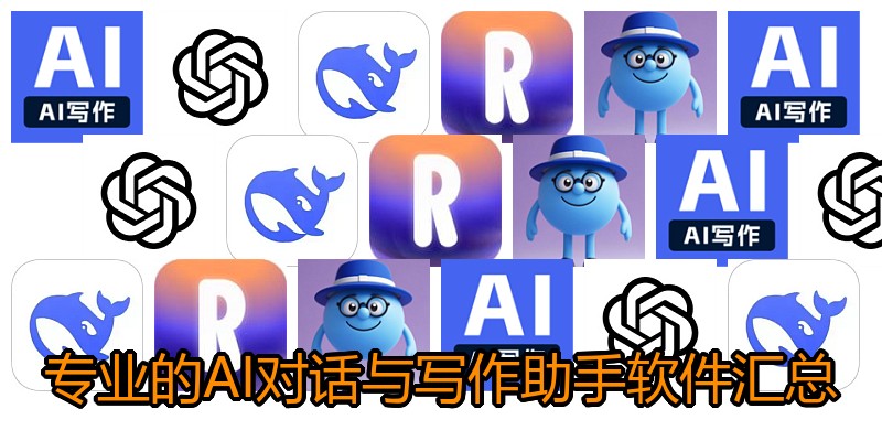 专业的AI对话与写作助手软件汇总
