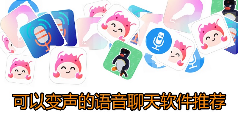 可以变声的语音聊天软件推荐