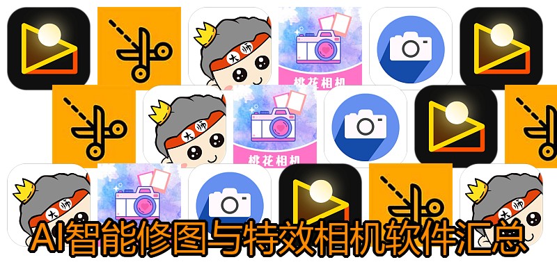 AI智能修图与特效相机软件汇总