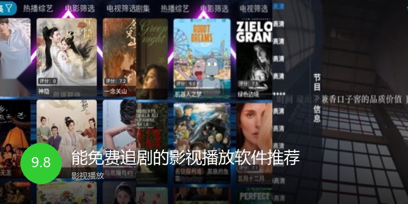 能免费追剧的影视播放软件推荐