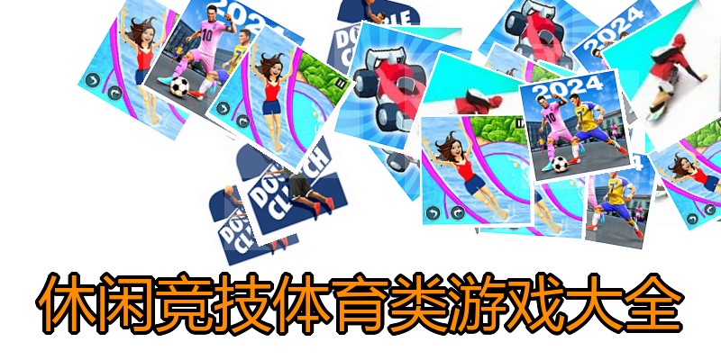 休闲竞技体育类游戏大全