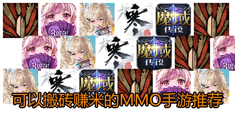 可以搬砖赚米的MMO手游推荐