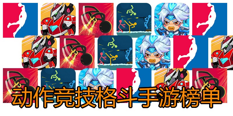 动作竞技格斗手游榜单