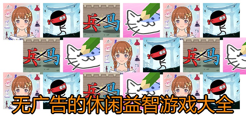 无广告的休闲益智游戏大全