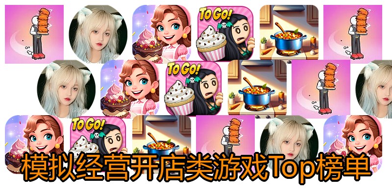 模拟经营开店类游戏Top榜单